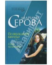 Картинка к книге Сергеевна Марина Серова - Возвращение миледи. Одна на миллион
