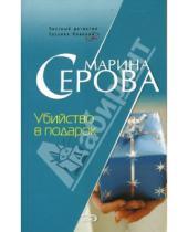 Картинка к книге Сергеевна Марина Серова - Убийство в подарок