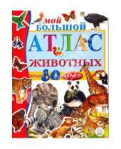 Картинка к книге Атласы и энциклопедии для детей - Мой большой атлас животных