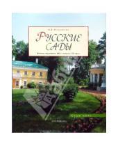 Картинка к книге Мария Нащокина - Русские сады: Вторая половина ХIХ - начало ХХ века