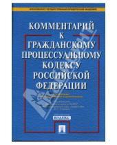 Картинка к книге С. М. Шакарян - Комментарий к гражданскому процессуальному кодексу Российской Федерации
