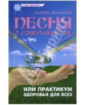 Картинка к книге Любовь Белоусова - Песня о совершенстве, или Практикум здоровья и успеха для всех