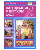 Картинка к книге Людмила Лялина - Народные игры в детском саду: методические рекомендации