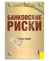 Картинка к книге И. Н. Валенцова И., О. Лаврушин - Банковские риски