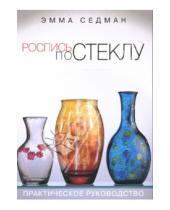 Картинка к книге Эмма Седман - Роспись по стеклу: практическое руководство