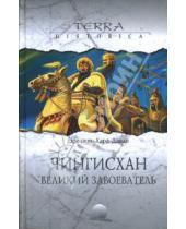 Картинка к книге Эренжен Хара-Даван - Чингисхан. Великий завоеватель