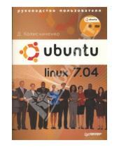 Картинка к книге Николаевич Денис Колисниченко - Ubuntu Linux 7.04. Руководство пользователя (+DVD)