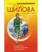 Картинка к книге Витальевна Юлия Шилова - Хочу богатого, или Кто не спрятался, я не виновата