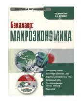 Картинка к книге Н. Н. Думная - Бакалавр: Макроэкономика (PC CD)