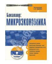 Картинка к книге А.Ю. Юданов - Бакалавр: Микроэкономика (PC CD)