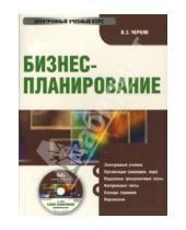 Картинка к книге Захарович Виктор Черняк - Бизнес-планирование (PC CD)