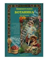 Картинка к книге Аркадьевна Светлана Лаврова - Занимательная ботаника