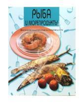 Картинка к книге Популярная лит-ра/кулинария и домоводство - Рыба и морепродукты