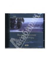 Картинка к книге Классика - CD Великие русские композиторы (CDmp3)