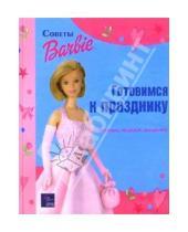 Картинка к книге Советы Барби - Готовимся к празднику