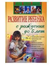 Картинка к книге Г. В. Дмитриева - Развитие ребенка с рождения до 5 лет