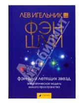 Картинка к книге Лев Игельник - Фэн-шуй летящих звезд. Энергетическая модель