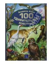 Картинка к книге Владимир Флинт - 100 удивительных животных
