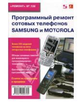 Картинка к книге В. Митин - Программный ремонт сотовых телефонов Samsung и Motorola