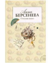 Картинка к книге Анна Берсенева - Стильная жизнь
