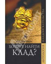 Картинка к книге Михайлович Аркадий Чикин - Хотите найти клад?