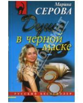 Картинка к книге Сергеевна Марина Серова - Душа в черной маске