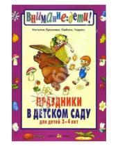 Картинка к книге Наталия Луконина - Праздники в детском саду.Для детей 2-4 лет