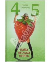 Картинка к книге Витальевна Елена Светлова - 45 - баба ягодка опять