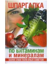 Картинка к книге Елена Филякова - Шпаргалка по витаминам и минералам. Более 2000 полезных советов