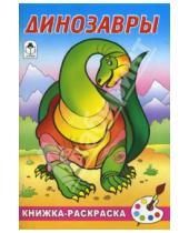 Картинка к книге Посмотри и раскрась - Динозавры, книжка-раскраска