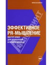 Картинка к книге Мирослав Кошелюк - Эффективное PR-мышление: Мастер-класс для начинающих и профессионалов
