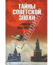Картинка к книге Николаевич Николай Непомнящий - "Тарелки" над Кремлем