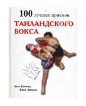 Картинка к книге Аман Атилов Бим, Бэкман - 100 лучших приемов таиландского бокса