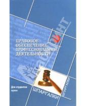 Картинка к книге Александр Тыщенко - Правовое обеспечение профессиональной деятельности