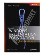 Картинка к книге Чарльз Петцольд - Windows Presentation Foundation: Базовый курс