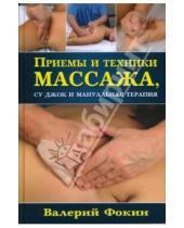 Картинка к книге Николаевич Валерий Фокин - Приемы и техники массажа, су джок и мануальная терапия