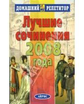 Картинка к книге Е. М. Булаева - Лучшие сочинения 2008 года