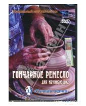 Картинка к книге Денис Попов-Толмачев - Гончарное ремесло для начинающих. Ручная лепка 1 (DVD)