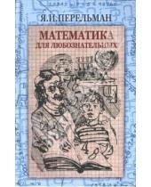 Картинка к книге Исидорович Яков Перельман - Математика для любознательных