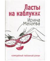Картинка к книге Ирина Мазаева - Ласты на каблуках