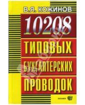 Картинка к книге Яковлевич Валерий Кожинов - 10208 типовых бухгалтерских проводок