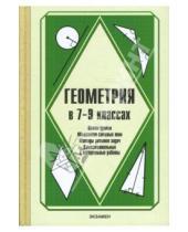Картинка к книге Лариса Березина - Геометрия в 7-9 классах. Преподавание курса геометрии по учебнику А. В. Погорелова "Геометрия: 7-9"