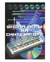 Картинка к книге С. Кургузов - Школа игры на синтезаторе: учебно-методическое пособие