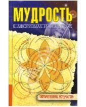 Картинка к книге Василий Рязанов - Мудрость в афоризмах и суждениях