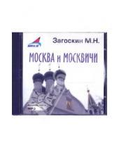 Картинка к книге Михаил Загоскин - Москва и москвичи (CDmp3)