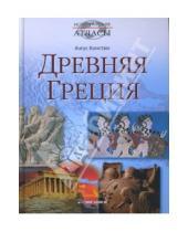 Картинка к книге Ангус Констам - Древняя Греция