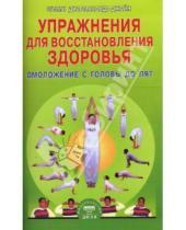 Картинка к книге Джайн Дхармананда Свами - Упражнения для восстановления здоровья: Омоложение с головы до пят