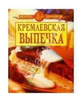 Картинка к книге Библиотека домохозяйства - Кремлевская выпечка/желтая