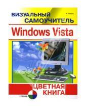 Картинка к книге Андрей Ремин - Визуальный самоучитель Windows Vista. Цветная книга