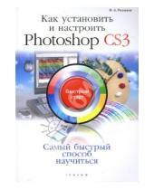 Картинка к книге Абрамович Филипп Резников - Как установить и настроить Photoshop CS3: быстрый старт